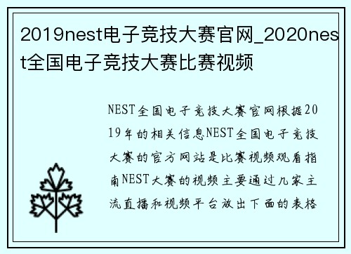2019nest电子竞技大赛官网_2020nest全国电子竞技大赛比赛视频