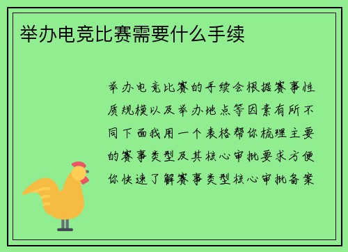 举办电竞比赛需要什么手续