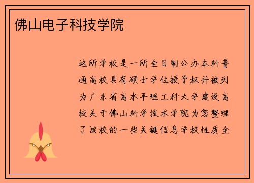 佛山电子科技学院