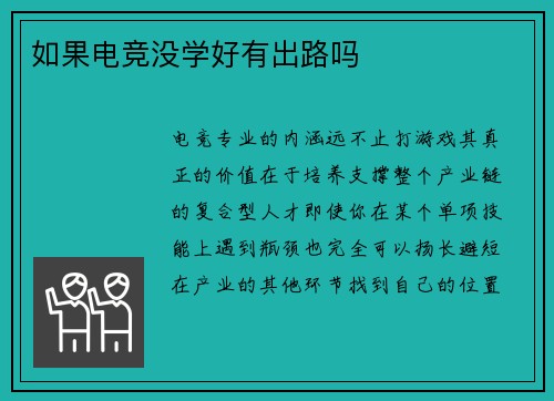 如果电竞没学好有出路吗