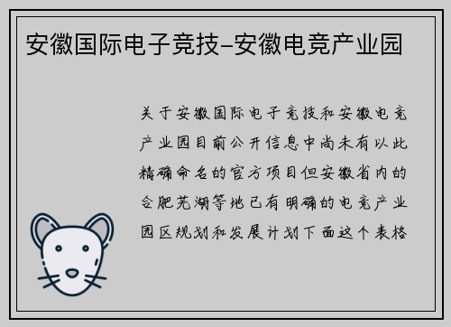 安徽国际电子竞技-安徽电竞产业园
